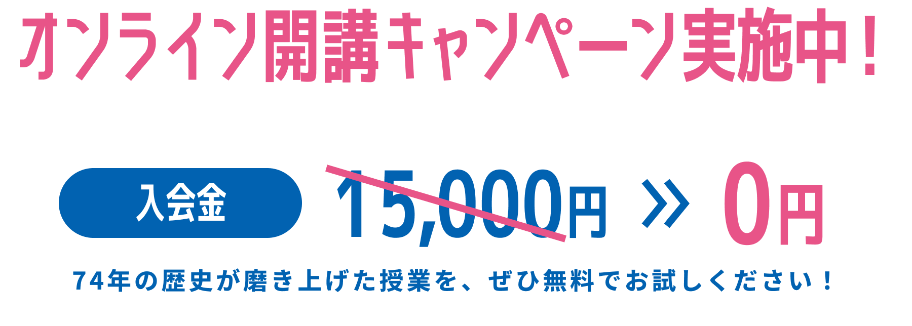 オンライン開講キャンペーン実施中！