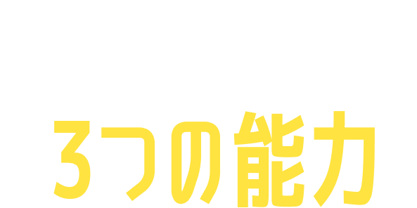 習字で養う3つの能力