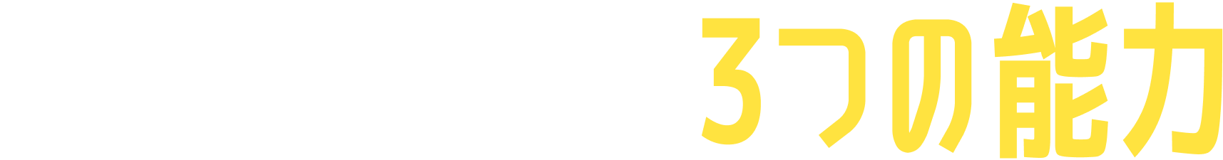 習字で養う3つの能力