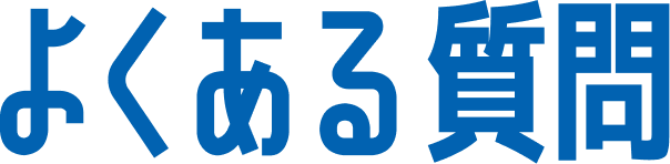 よくある質問