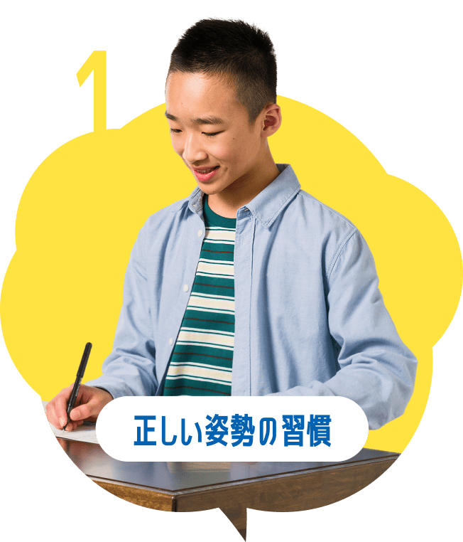 正しい姿勢の習慣