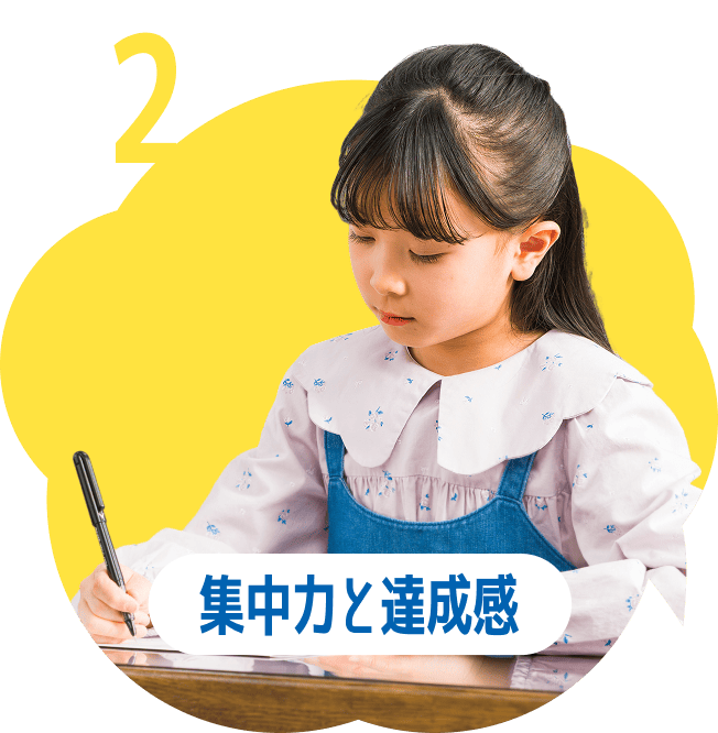 集中力と達成感