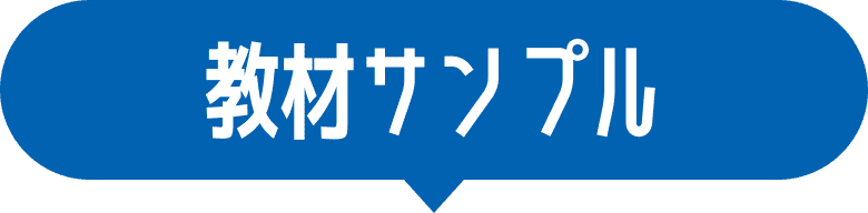 教材サンプル