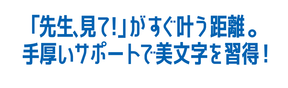 先生も、パパ・ママも。みんなが一番近くで応援団！