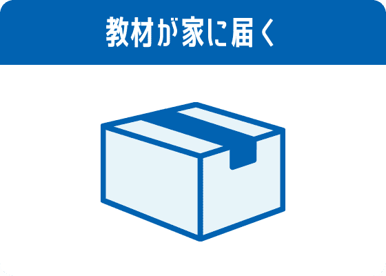 教材が家に届く