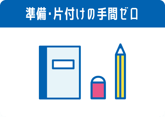 準備・片付けの手間ゼロ