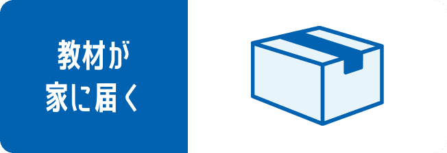 教材が家に届く