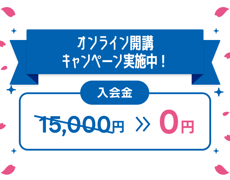 オンライン開講キャンペーン実施中