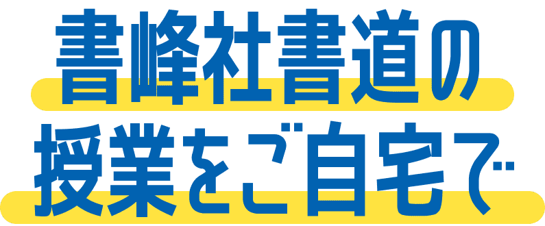 書峰社書道の授業をご自宅で