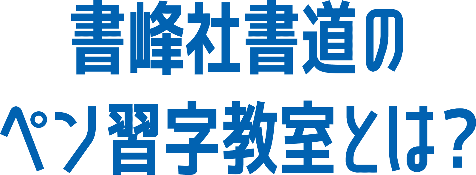 書峰社書道のペン習字教室とは