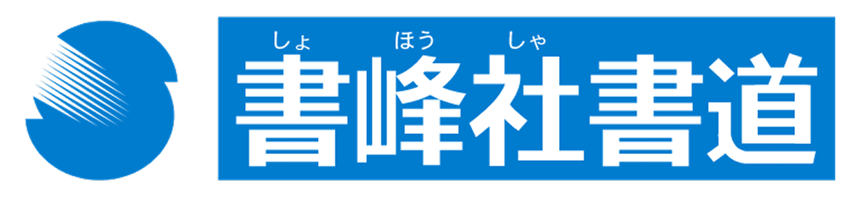 書峰社書道