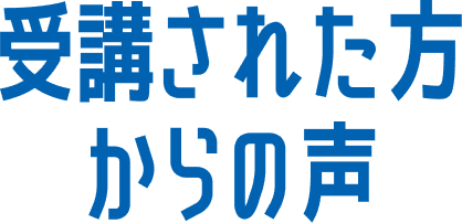 受講された方からの声
