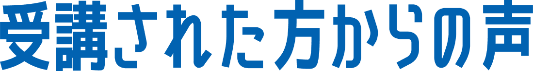 受講された方からの声